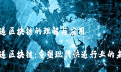 快递区块链的理解与应用快递区块链：重塑现代