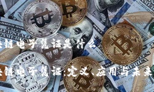 区块链电子凭证是什么

区块链电子凭证：定义、应用与未来展望