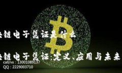 区块链电子凭证是什么区块链电子凭证：定义、
