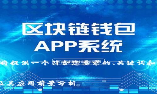 为了简化您的需求，我将提供一个符合您要求的、关键词和内容结构。以下是示例：


区块链会计选题要求及其应用前景分析