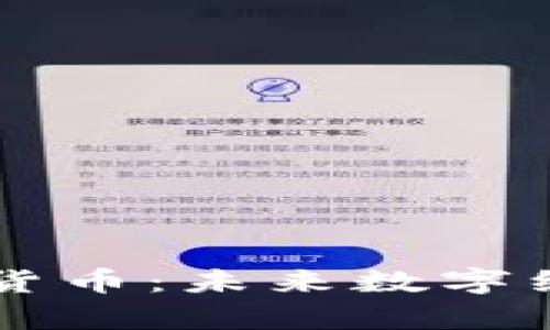 虚拟人区块链货币：未来数字经济的崭新探索
