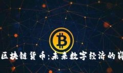 虚拟人区块链货币：未来数字经济的崭新探索