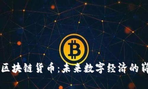 虚拟人区块链货币：未来数字经济的崭新探索