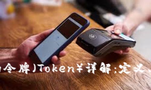 区块链中的令牌（Token）详解：定义、类型与应用