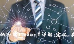 区块链中的令牌（Token）详解：定义、类型与应用
