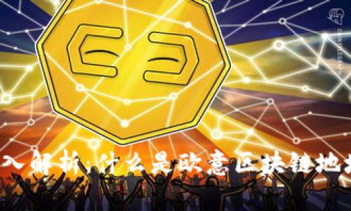 深入解析：什么是欧意区块链地址？