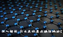 深入解析：什么是欧意区块链地址？
