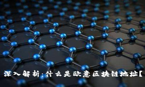 深入解析：什么是欧意区块链地址？