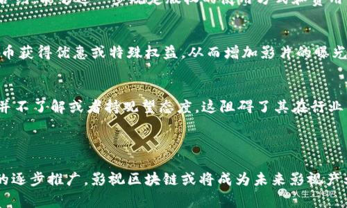 影视区块链是指将区块链技术应用于影视产业，以解决传统影视行业中存在的一些问题，如版权保护、内容分发、交易透明度等。通过区块链的去中心化特性，可以实现更安全、更高效的影视内容管理和交易机制。以下是对这个概念的详细介绍。

### 影视区块链的定义与背景

随着数字技术的发展，影视产业也经历了显著的变革。从早期的胶卷电影到如今的数字影视作品，技术的进步改变了我们消费和制作影视作品的方式。然而，这一进程中也暴露出版权纠纷、收入分配不均、盗版等问题。因此，影视行业亟需一种新兴技术来解决这些问题，而区块链作为一种能够提供透明性与安全性的技术，便成为了理想的选择。

### 区块链技术概述

区块链是一种分布式账本技术，能够实现数据的安全存储和传输。其特性包括去中心化、不可篡改和透明性，这使得其在各个领域都得到了广泛的应用。在影视产业中，区块链能够有效管理版权、促进内容创作与消费，从而提升整体行业的效率和透明度。

### 影视区块链的主要应用

1. **版权管理**  
影视作品的版权是行业中的核心问题之一。传统的版权管理方式容易出现歧义和纠纷，而区块链可以通过智能合约来确保版权的明确归属和授权使用。例如，区块链将每个作品的版权信息记录在链上，任何人在使用该作品之前，都会自动查询到相关的版权信息，避免了未经授权使用的问题。

2. **内容分发**  
影视作品的分发过程通常涉及多个中介机构，这不仅降低了效率，还可能导致收益被分散。利用区块链技术，可以构建一个去中心化的内容分发平台，创作者可以直接将作品上传到区块链上，并通过加密货币进行销售和交易，从而获得更高的收益。

3. **透明的收益分配**  
区块链的透明性使得所有交易流程都可以被追踪和验证，确保创作者获得公正的报酬。例如，智能合约可以设定好每一笔收入的具体分配方式，并在销售发生时自动执行，从而确保所有相关方都能收到他们应得的收入。

4. **防盗版与防篡改**  
通过区块链的不可篡改性，可以有效防止影视作品的盗版和篡改行为。一部作品一旦被记录到区块链上，任何人都无法更改其内容和归属信息。这为创作者维权提供了有力的技术支持。

### 影视区块链的发展现状

尽管影视区块链的概念已经引起了广泛关注，但其实际应用仍处于探索阶段。一些行业领军企业与初创公司开始尝试将区块链技术融入到影视制作的各个环节，如发行、营销及观众互动等方面。

### 问题讨论

以下是与影视区块链相关的四个问题：

1. 影视区块链如何改变传统影视产业的运作模式？
影视区块链在改变传统影视产业运作模式方面发挥着重要作用。首先，区块链技术可以简化版权发行流程，创作者能够直接与观众或分销商进行交易。其次，通过智能合约可以自动化某些业务流程，减少人为因素带来的风险与成本。此外，区块链的透明性能够确保每位创作者和参与者的权益得到保护。

2. 影视区块链能否解决版权纠纷问题？
版权纠纷是影视行业的顽疾之一。通过区块链技术，所有作品的版权信息、授权记录都被清晰地记录在链上，任何人都无法篡改或伪造。此外，利用智能合约，能够进一步规定版权的使用方式和费用，极大地提高了版权管理的效率和公正性。

3. 如何使用区块链技术进行影视作品的营销和推广？
区块链技术可以为影视作品提供新的营销和推广思路。例如，利用代币经济，创作者可以通过发行数字货币吸引投资与关注。观众可以通过持有这些代币获得优惠或特殊权益，从而增加影片的曝光率与观众黏性。同时，基于区块链的社交平台可以直接与粉丝互动，实现精准营销。

4. 在实施影视区块链时面临哪些挑战？
尽管影视区块链前景广阔，但在实施过程中也面临诸多挑战，如技术的成熟度、法律法规的完善、行业的接受度等。目前，很多影视从业者对区块链技术并不了解或者持观望态度，这阻碍了其在行业内的推广与应用。因此，建立行业标准和加强宣传教育显得尤为重要。

### 总结

影视区块链是一种具有变革潜力的新兴技术，它可以有效解决传统影视行业中的众多问题。尽管当前还处于发展阶段，但随着技术的不断成熟和行业的逐步推广，影视区块链或将成为未来影视产业的重要组成部分。在面对版权、收益等挑战时，区块链为影视创作者和消费者提供了更为安全与透明的环境，预示着一个全新的影视生态系统的到来。