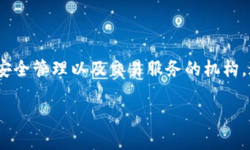 区块链托管机构是什么意思

区块链托管机构是指专门为区块链资产、代币及其他数字资产提供监管、存储、安全管理以及交易服务的机构。这类机构在区块链技术基础上，为用户提供资产管理和交易的便捷与安全保障。

### 区块链托管机构的功能与作用深度解析