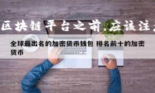 区块链地址别称是指对区块链中某个地址进行的非正式或便于记忆的命名，以帮助用户更容易地识别和使用这些地址。区块链技术本质上是去中心化的，用户在进行交易时使用的是一串难以记忆的数字和字符组合的地址。为了提高用户体验，许多区块链服务或钱包提供了对这些地址的别称功能。

以下是关于区块链地址别称的更详细介绍：

什么是区块链地址

区块链地址是用来识别用户或账户的字符串，类似于邮箱地址或银行账户号码。在比特币和其他加密货币的生态系统中，地址通常是由公钥生成的，允许用户接收和发送加密货币。一个区块链地址通常是一个40至80位的字母数字组合，被加密并属于特定的个人或账户。由于这些地址的复杂性和长度，记忆和使用它们都是非常困难的。


区块链地址别称的起源

随着区块链技术的发展，越来越多的用户开始使用加密货币进行交易。尽管加密货币市场相对年轻，但其用户数量迅速增加。为了解决用户在频繁交易时遇到的地址记忆难题，许多开发者开始引入地址别称的概念。地址别称就像人的昵称，能够让用户在进行交易时更容易记住和输入，从而提高了交易效率。


区块链地址别称的功能

区块链地址别称具有多项重要功能：
1. **易记性**：使用人性化的别称，如“我的比特币钱包”，比使用一串数字字符容易得多。
2. **避免错误**：在输入地址时，用户更容易在错误的位数上输入错误。
3. **用户友好**：让新手用户在学习使用区块链时感觉更便于上手。


实施区块链地址别称的方式

在区块链应用程序中，开发者可以选择在用户钱包或账户界面中设置地址别称。用户在创建钱包时可以设置一个易于识别的名字，随后每次进行交易时就能够更快速地选择目标地址。通常，这类应用会将别称与实际地址进行映射，确保系统中的交易最后依然是安全有效的。


区块链地址别称的安全性

虽然地址别称可提高方便性，但在安全性上也需注意。用户在为自己的地址设置别称时，应该确保这些别称不包含个人敏感信息，以免被恶意用户利用。此外，用户还需要对别称和实际地址之间的映射机制有足够的了解，确保在发送交易时不会误用错误地址。


总结

区块链地址别称是一个旨在提高用户体验的功能。这种机制的实施让用户在进行加密货币交易时更为方便，但同时也带来了新的安全风险。用户在使用地址别称功能时应注意保护个人隐私和地址安全。


### 相关问题
1. 区块链地址别称可以提高交易安全性吗？
2. 如何选择一个合适的区块链地址别称？
3. 区块链地址的别称会影响交易速度吗？
4. 是否所有的区块链平台都支持地址别称？

#### 问题1：区块链地址别称可以提高交易安全性吗？

区块链的安全性主要取决于其基础技术和用户对私钥的管理，而地址别称本身并不能直接提高交易的安全性。虽然地址别称使得用户更容易识别和使用地址，从而降低了因输入错误导致的损失风险，但它并不加密区块链地址或增强其安全性。因此，用户在使用地址别称时，仍需仔细核对交易信息，确保交易的安全。


#### 问题2：如何选择一个合适的区块链地址别称？

选择一个合适的区块链地址别称应考虑以下几点：
1. **易记性**：别称应简短明了，便于记忆。
2. **独特性**：应避免使用过于常见的名称，以防与他人发生混淆。
3. **隐私保护**：别称避免包含与用户身份相关的信息，以防止恶意利用。
4. **功能性命名**：可以使用与该地址用途相关的词语（如“工作账户”、“个人储蓄”）。


#### 问题3：区块链地址的别称会影响交易速度吗？

区块链地址的别称本质上是一种用户界面改进，并不会直接影响交易速度。交易速度主要受网络拥堵、区块链确认时间等技术因素的影响。然而，使用易记的别称可以帮助用户更快地输入和选择地址，间接提高交易完成的效率。如果用户能够迅速找到所需地址，他们能够更快发起交易，从而提升整体用户体验。


#### 问题4：是否所有的区块链平台都支持地址别称？

并非所有的区块链平台都支持地址别称功能。大多数较为成熟的钱包软件和区块链应用都提供了这个功能，但一些简单品牌或新兴平台可能不具备此功能。因此，用户在选择区块链平台之前，应该注意查看该平台是否提供地址别称选项，以及该功能的具体实现方式。同时，对于缺少该功能的平台来说，用户可能需要考虑使用辅助工具或应用程序来进行更方便的地址识别。


以上只是对区块链地址别称的初步扩展了解，若有具体的使用体验和深入探讨，势必会让这个话题变得更加丰富与详细。
