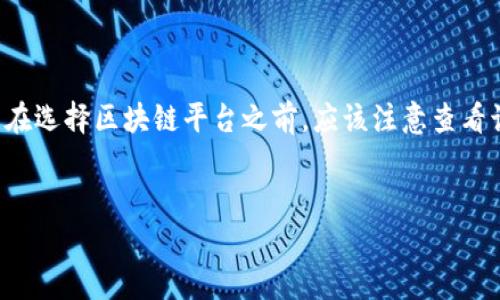 区块链地址别称是指对区块链中某个地址进行的非正式或便于记忆的命名，以帮助用户更容易地识别和使用这些地址。区块链技术本质上是去中心化的，用户在进行交易时使用的是一串难以记忆的数字和字符组合的地址。为了提高用户体验，许多区块链服务或钱包提供了对这些地址的别称功能。

以下是关于区块链地址别称的更详细介绍：

什么是区块链地址

区块链地址是用来识别用户或账户的字符串，类似于邮箱地址或银行账户号码。在比特币和其他加密货币的生态系统中，地址通常是由公钥生成的，允许用户接收和发送加密货币。一个区块链地址通常是一个40至80位的字母数字组合，被加密并属于特定的个人或账户。由于这些地址的复杂性和长度，记忆和使用它们都是非常困难的。


区块链地址别称的起源

随着区块链技术的发展，越来越多的用户开始使用加密货币进行交易。尽管加密货币市场相对年轻，但其用户数量迅速增加。为了解决用户在频繁交易时遇到的地址记忆难题，许多开发者开始引入地址别称的概念。地址别称就像人的昵称，能够让用户在进行交易时更容易记住和输入，从而提高了交易效率。


区块链地址别称的功能

区块链地址别称具有多项重要功能：
1. **易记性**：使用人性化的别称，如“我的比特币钱包”，比使用一串数字字符容易得多。
2. **避免错误**：在输入地址时，用户更容易在错误的位数上输入错误。
3. **用户友好**：让新手用户在学习使用区块链时感觉更便于上手。


实施区块链地址别称的方式

在区块链应用程序中，开发者可以选择在用户钱包或账户界面中设置地址别称。用户在创建钱包时可以设置一个易于识别的名字，随后每次进行交易时就能够更快速地选择目标地址。通常，这类应用会将别称与实际地址进行映射，确保系统中的交易最后依然是安全有效的。


区块链地址别称的安全性

虽然地址别称可提高方便性，但在安全性上也需注意。用户在为自己的地址设置别称时，应该确保这些别称不包含个人敏感信息，以免被恶意用户利用。此外，用户还需要对别称和实际地址之间的映射机制有足够的了解，确保在发送交易时不会误用错误地址。


总结

区块链地址别称是一个旨在提高用户体验的功能。这种机制的实施让用户在进行加密货币交易时更为方便，但同时也带来了新的安全风险。用户在使用地址别称功能时应注意保护个人隐私和地址安全。


### 相关问题
1. 区块链地址别称可以提高交易安全性吗？
2. 如何选择一个合适的区块链地址别称？
3. 区块链地址的别称会影响交易速度吗？
4. 是否所有的区块链平台都支持地址别称？

#### 问题1：区块链地址别称可以提高交易安全性吗？

区块链的安全性主要取决于其基础技术和用户对私钥的管理，而地址别称本身并不能直接提高交易的安全性。虽然地址别称使得用户更容易识别和使用地址，从而降低了因输入错误导致的损失风险，但它并不加密区块链地址或增强其安全性。因此，用户在使用地址别称时，仍需仔细核对交易信息，确保交易的安全。


#### 问题2：如何选择一个合适的区块链地址别称？

选择一个合适的区块链地址别称应考虑以下几点：
1. **易记性**：别称应简短明了，便于记忆。
2. **独特性**：应避免使用过于常见的名称，以防与他人发生混淆。
3. **隐私保护**：别称避免包含与用户身份相关的信息，以防止恶意利用。
4. **功能性命名**：可以使用与该地址用途相关的词语（如“工作账户”、“个人储蓄”）。


#### 问题3：区块链地址的别称会影响交易速度吗？

区块链地址的别称本质上是一种用户界面改进，并不会直接影响交易速度。交易速度主要受网络拥堵、区块链确认时间等技术因素的影响。然而，使用易记的别称可以帮助用户更快地输入和选择地址，间接提高交易完成的效率。如果用户能够迅速找到所需地址，他们能够更快发起交易，从而提升整体用户体验。


#### 问题4：是否所有的区块链平台都支持地址别称？

并非所有的区块链平台都支持地址别称功能。大多数较为成熟的钱包软件和区块链应用都提供了这个功能，但一些简单品牌或新兴平台可能不具备此功能。因此，用户在选择区块链平台之前，应该注意查看该平台是否提供地址别称选项，以及该功能的具体实现方式。同时，对于缺少该功能的平台来说，用户可能需要考虑使用辅助工具或应用程序来进行更方便的地址识别。


以上只是对区块链地址别称的初步扩展了解，若有具体的使用体验和深入探讨，势必会让这个话题变得更加丰富与详细。