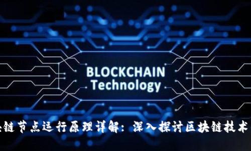 : 区块链节点运行原理详解: 深入探讨区块链技术的核心