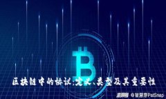 区块链中的协议：定义、类型及其重要性