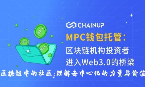 区块链中的社区：理解去中心化的力量与价值
