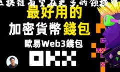 区块链技术是近年来备受关注的创新技术，而“
