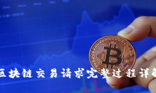 区块链交易请求完整过程详解