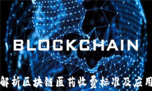 
深入解析区块链医药收费标准及应用前景