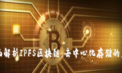 全面解析IPFS区块链：去中心化存储的未来