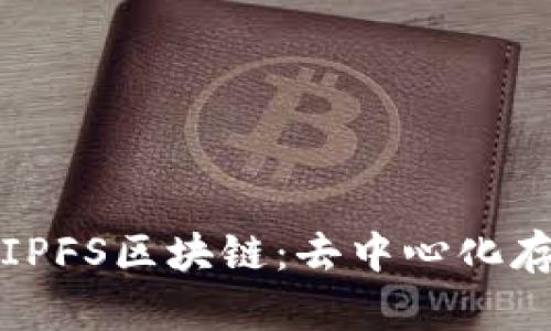 全面解析IPFS区块链：去中心化存储的未来