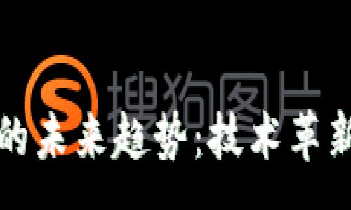 :
区块链时代的未来趋势：技术革新与应用前景