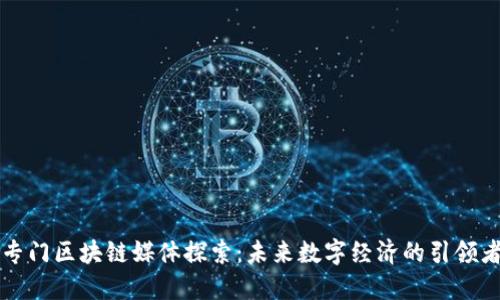 专门区块链媒体探索：未来数字经济的引领者