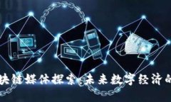 专门区块链媒体探索：未来数字经济的引领者