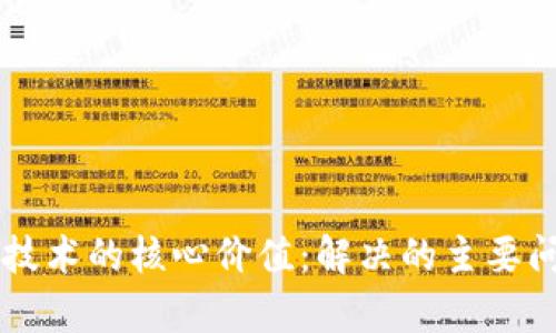 区块链技术的核心价值：解决的主要问题解析