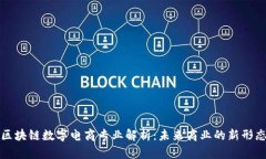 区块链数字电商专业解析：未来商业的新形态