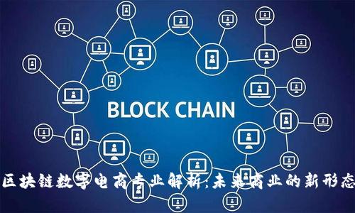 区块链数字电商专业解析：未来商业的新形态