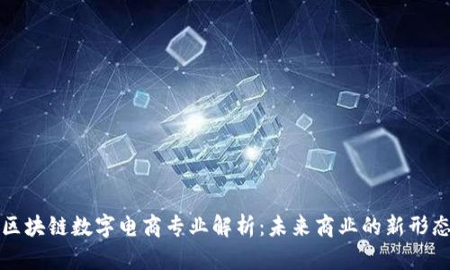 区块链数字电商专业解析：未来商业的新形态