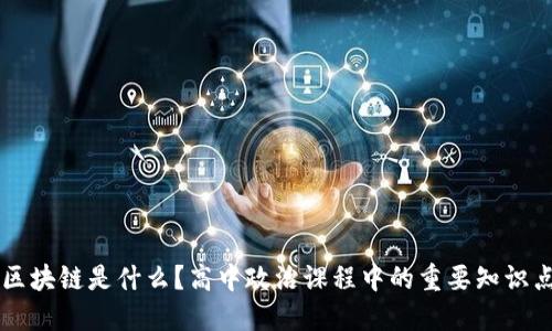 区块链是什么？高中政治课程中的重要知识点
