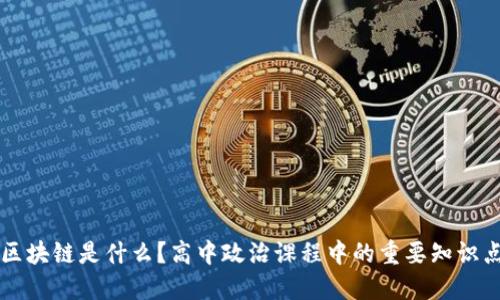 区块链是什么？高中政治课程中的重要知识点