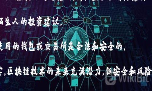 区块链骗局口诀通常是指一些人用简单易记的方式来提醒或警告他人关于区块链和加密货币领域中常见的欺诈行为和骗局。这些口诀通常会提到一些典型的骗局模式，以帮助普通人识别和避免受到欺骗。

区块链技术本身是一种去中心化的分布式账本技术，旨在提供透明度和安全性，但其发展迅速同时也吸引了大量不法分子。以下是一些可能的骗局类型：

1. **虚假ICO（首次代币发行）**：一些不名一文的项目声称要进行ICO，投资者为其购买代币，但实际上这些项目并不存在。投资者的钱款最终会被圈走。

2. **庞氏骗局**：这是一个经典的金融诈骗，早期投资者的回报来自后来的投资者，而不是来自实际的利润。这种模式最终会崩溃。

3. **钓鱼攻击**：黑客通过伪装成为可信赖的公司或个人，诱使受害者提供私钥或钱包信息，从而窃取加密货币。

4. **假交易平台**：一些不合法的交易所提供高额回报的承诺，实际上并不存在这些服务，投资者资金被操控或完全消失。

5. **投资诱诈**：一些人可能通过社交媒体或线下活动宣传高收益的投资项目，吸引不知情的人陷入骗局。

### 如何保护自己免受区块链骗局的影响

对于普通投资者来说，了解这些骗局的特征非常关键。以下是一些具体的保护措施：

1. **多做调查**：在投资之前，深入查找有关项目或公司的背景信息，包括团队成员的历史和项目的白皮书。

2. **怀疑高回报承诺**：任何承诺保证利润或高回报的投资都应引起警惕。投资的风险是不可避免的，高收益往往伴随着高风险。

3. **不轻信陌生人**：无论是面对面的交流，还是社交媒体上的宣传，切勿轻信陌生人的投资建议。

4. **做好资金安全**：保持私钥和密码的安全，避免将其分享给任何人，确保所使用的钱包或交易所是合法和安全的。

通过提升自身的警觉性，普通投资者可以更好地保护自己免受区块链骗局的伤害。区块链技术的未来充满潜力，但安全和风险意识永远是投资的重要组成部分。