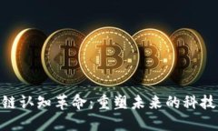 : 区块链认知革命：重塑未来的科技与理念