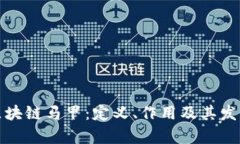 探究区块链马甲：定义、作用及其发展前景