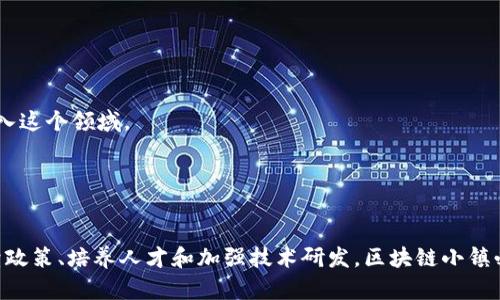 区块链小镇是什么意思？

区块链小镇是一个集合了区块链技术、创新创业以及相关产业发展的综合性社区或区域，旨在促进区块链技术的应用和推广。该小镇通常会吸引区块链企业、创业者、投资者和研究机构等，形成良好的生态系统，从而推动区块链技术的落地和发展。

区块链小镇的概念
区块链小镇的概念可以理解为将区块链技术应用到实际生活中，创造一个能够促进区块链产业发展的环境。区块链技术具有去中心化、透明、安全和不可篡改的特性，使得它在金融、物流、医疗等多个行业中都有着广阔的应用前景。区块链小镇通过提供必要的基础设施、政策支持和创新资源，鼓励相关企业和个人在此开展业务，推动区块链技术的创新和应用。

区块链小镇的功能和目的
区块链小镇的主要功能和目的是支持区块链技术的研究与开发，推动相关产品的上市和应用，同时也为企业提供一个良好的经营环境。具体来说，可以从以下几个方面进行解析：

1. **创新孵化器**：区块链小镇通常被视为创新孵化器，汇聚了各类人才和资源。初创企业可以在这里获得资金支持、技术指导和市场推广等，快速发展。

2. **产业集聚**：区块链小镇内会有多家区块链相关企业和机构共同发展，形成产业集聚效应。这种集聚使得信息流通更为迅速，有助于协作与合作的形成。

3. **人才培养**：区块链行业发展迅速，但人才能够跟上这样的发展步伐并不容易。区块链小镇往往会开展相关的培训和教育活动，培养人才。

4. **政策支持**：很多政府会给区块链小镇提供政策支持，包括税收优惠、项目资助等，吸引更多企业和创新项目入驻。

区块链小镇的发展现状
截至目前，全球范围内已经出现了多个区块链小镇，这些小镇都在不同程度上吸引了区块链相关的企业和项目。例如，中国的“区块链小镇”建设得到了地方政府的支持，成为了创新创业的一部分。这些小镇的特点通常包括良好的政策环境、便捷的交通、丰富的资源等。

区块链小镇对经济的影响
区块链小镇的建设对地方经济有着重要的影响。一方面，它可以带动就业，吸引大量人才；另一方面，它也能促进相关产业的发展，为经济增长注入新活力。

1. **就业机会**：随着区块链小镇的不断发展，相关企业的增多必然会带来大量的就业机会。这些机会不仅限于技术岗位，还包括市场、财务、人力资源等多种类型，有助于缓解地方就业压力。

2. **创新生态**：区块链小镇通过政策和环境的努力，促进了一个良好的创新生态圈诞生，激励了更多的创新项目和产品的问世。这种创新生态不仅限于区块链本身，还可能产生与之相关的多个产业链。

3. **投资吸引力**：成功的区块链小镇往往能吸引到大规模的投资，进一步促进经济发展。投资者对区块链技术的潜力抱有很大的期待，这也促使了地方政府对小镇的重视。

区块链小镇的挑战与对策
尽管区块链小镇发展良好，但也面临着不少挑战，包括政策不确定、技术快速变化等。对此，区块链小镇需要制定有效的对策以应对：

1. **政策制定与**：区块链小镇应建立一个灵活的政策框架，使其能够迅速适应快速变化的市场环境。这包括对区块链技术的监管等。

2. **人才引进与培养**：为了解决区块链行业的技术人才短缺问题，区块链小镇应当加强与高校和企业的合作，开展人才培养项目，吸引优秀的人才能够融入这个领域。

3. **技术研发与合作**：区块链小镇应鼓励企业间的合作与技术研发，共同破解行业面临的技术难题。这可以通过建立研发合作平台的方式来实现。

小结
区块链小镇是未来经济发展中重要的一部分，通过整合资源、促进创新、吸引投资等手段，推动区块链技术的普及和应用。尽管面临诸多挑战，但只要能够持续政策、培养人才和加强技术研发，区块链小镇必将在未来的经济格局中占据一席之地。