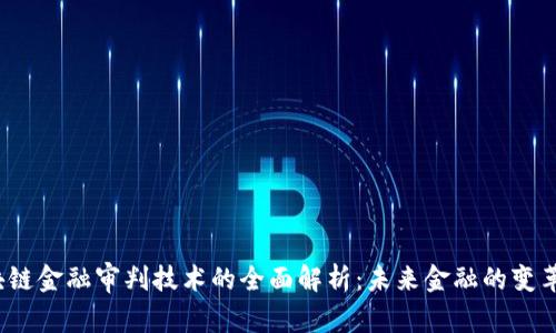  区块链金融审判技术的全面解析：未来金融的变革之路