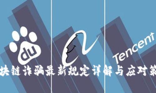 区块链诈骗最新规定详解与应对策略