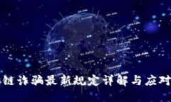 区块链诈骗最新规定详解与应对策略