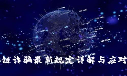 区块链诈骗最新规定详解与应对策略