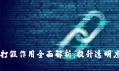 区块链打假作用全面解析：提升透明度与信任