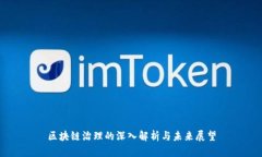 区块链治理的深入解析与未来展望