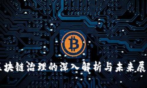 区块链治理的深入解析与未来展望