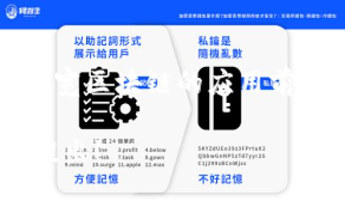 区块链机器是一个宽泛的概念，通常指的是与区块链技术相关的一种设备或系统，这种设备或系统能够执行与区块链操作相关的任务，例如存储数据、验证交易、维护网络安全等。下面将详细解释区块链机器的意义及其功能。

### 区块链机器的定义

区块链机器可以理解为任何在区块链网络中运作的计算机、服务器或设备。这些机器可以参与到区块链网络的各个层面，通常包括：

1. **节点（Node）**：在许多区块链网络中，节点是连接到网络的计算机。每个节点都有完整或部分区块链的副本，并参与验证和记录交易。例如，比特币和以太坊的节点都是区块链机器。

2. **矿机（Mining Machine）**：专门的硬件设备，用于执行复杂的数学计算以验证交易并生成新的区块，从而获得区块奖励。矿机通常需要高性能的计算能力，常见的有ASIC（专用集成电路）矿机。

3. **钱包（Wallet）**：尽管不是传统意义上的“机器”，它们可以被视为与区块链交互的客户端应用。钱包能够存储用户的私钥、生成交易以及与区块链网络进行交互。

4. **全节点与轻节点**：全节点存储整个区块链的完整副本，而轻节点只保存较少的信息，仅用于验证交易和区块。这两种节点在运行中承担着不同的责任。

### 区块链机器的主要功能

区块链机器的功能多种多样，下面是一些主要功能：

#### 1. 数据存储与管理
区块链机器通过去中心化的方式存储数据，使得每个节点都能拥有区块链的副本。这种分布式存储模型不仅提高了数据的安全性，也增强了透明度和可追溯性。

#### 2. 交易验证
每当一笔交易被发起，区块链机器会对其进行验证，确保交易的有效性。这一过程通常涉及对用户身份的确认和交易内容的审查。

#### 3. 网络安全
区块链机器通过加密算法和共识机制（如工作量证明、权益证明等）来维护网络安全。每个节点都需遵循协议规则，确保不会产生欺诈性交易和双重支付等问题。

#### 4. 共识机制参与
区块链系统依赖节点之间的共识来达成一致，例如矿工通过挖掘区块获得奖励。区块链机器在这一过程中至关重要，承担了算力及确认交易的任务。

### 可能相关的问题

在了解区块链机器的基础上，我们可以深入探讨与它们相关的一些问题：

1. **区块链机器是如何产生价值的？**
2. **区块链机器与传统计算机有何不同？**
3. **如何选择合适的区块链机器？**
4. **区块链机器的未来发展趋势是什么？**

### 问题1：区块链机器是如何产生价值的？

价值创造的方式
区块链机器产生价值的方式主要通过提供去中心化、安全、有效的数据处理和存储方案。这是由于区块链技术本身的特性使然：去中心化、不可篡改性和持久性。然而，这种价值的生成涵盖多个方面。

提供金融服务
区块链机器能够提供传统金融系统无法轻易实现的服务，比如低成本的跨境支付、无银行账户人的金融服务、智能合约的自动执行等。例如，使用区块链机器进行跨境汇款时，用户可以绕过中介银行，直接实现资金转移，从而降低了手续费和转账时间。

去中心化应用（DApps）
开发者可以利用区块链机器构建去中心化应用（DApps）。这些应用的使用和运行依赖于区块链，能够在不信任的环境中以去中心化的方式实现数据的管理。这为用户提供了更高的隐私保护和数据控制权，从而增强了用户的价值体验。

提高透明度与信任
区块链机器确保所有参与者都拥有不可篡改的交易记录，这种透明度增强了系统的信任度。尤其在供应链管理等领域，通过区块链机器所记录的数据能够追踪商品的来源和去向，避免了假冒伪劣产品的出现，增加了消费者的信任。

激励机制和收益分配
通过提供激励机制（如矿工奖励、手续费分配等），区块链机器能够促使更多参与者加入网络，形成良性循环。例如，区块链网络通过奖励机制鼓励矿工进行交易验证和网络维护，保持网络的活跃性和安全性。

### 问题2：区块链机器与传统计算机有何不同？

架构差异
首先，区块链机器的架构与传统计算机有显著不同。传统计算机通常为中心化架构，数据存储在单一服务器或数据中心中，而区块链机器则实现了去中心化，数据分布在网络中的每个节点上。这种架构降低了单点故障的风险，增强了数据安全性。

数据处理方式
传统计算机执行数据处理通常依赖于用户请求的指令，而区块链机器则会通过共识机制来验证和记录交易。这意味着数据的处理需要经过网络中多个节点的确认，从而确保每一笔交易都是有效的，避免了欺诈的可能性。

安全性与隐私保护
区块链机器在安全性方面通常更具优势。传统计算机容易受到黑客攻击、数据泄露等多种安全威胁，而区块链机器通过加密算法和去中心化存储手段大大增强了数据的安全性。此外，用户在区块链上操作时，可以利用公钥和私钥加密技术保护隐私。

功能扩展性
区块链技术的灵活性让区块链机器在功能扩展上具备优势。传统计算机的功能拓展往往需要额外的硬件或软件更新，而区块链机器通过智能合约等机制，能够快速适配各种业务需求，为企业提供多样化的解决方案。

### 问题3：如何选择合适的区块链机器？

明确使用需求
在选择区块链机器时，首先需要明确自己的使用需求。不同的应用场景比如ICO、DApps开发、矿业或数据存储对机器的性能要求不同。在此基础上，才能选用合适的硬件和软件配置。

性能与成本评估
考虑到区块链机器的性能与成本，定量评估可能是很重要的。不同行业和应用对计算能力、存储、网络带宽有不同的要求，预算限制也是一个不可忽视的因素。因此，需要在性能和成本之间取得平衡，选择最适合的解决方案。

兼容性与扩展性
选择的区块链机器应具备良好的兼容性，能够支持多种区块链协议和生态系统。同时，考虑到未来可能的需求变化，选择具备扩展性的机器，将为未来的业务增长留出余地。

供应商的选择与支持
选择信誉良好的供应商提供的区块链机器也是关键因素之一。了解供应商的技术支持，售后服务以及行业经验，能够确保在选择和部署后的使用中有良好的用户体验。

### 问题4：区块链机器的未来发展趋势是什么？

智能合约的普及
区块链机器未来一个重要的发展趋势是智能合约的普及与应用升级。智能合约是一种自动执行的合约，能够根据预设条件，自动转移资产或执行任务。由于其去中心化和不可篡改的特性，将会在金融、医疗等领域得到更广泛的应用。

与物联网结合
物联网与区块链技术的结合将极大地推动区块链机器的创新，尤其是在数据安全和隐私保护方面。未来的区块链机器可以为物联网设备提供可靠的身份验证及数据加密方案，让数据交换更安全。

运算能力与存储技术的提升
随着硬件技术的不断发展，区块链机器的运算能力和存储能力也将大幅提升。新一代的处理器和存储技术将使得节点能够快速处理交易、验证数据，确保区块链网络的高效运作。

跨链技术的成熟
未来区块链机器的发展将推动跨链技术的进步，使得不同区块链平台之间能够互相通信和交换数据，这将极大地拓宽区块链的应用前景，创造更多商业机会。

以上是对“区块链机器”这个概念的详细解析及相关问题的探讨，希望能为您提供清晰的理解。如有更多问题，欢迎提出！