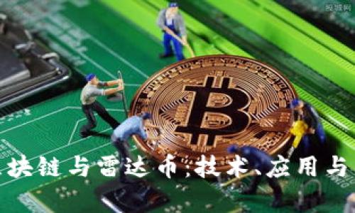 : 探索区块链与雷达币：技术、应用与未来前景