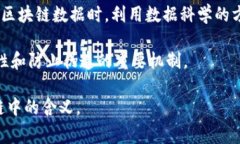 在区块链的语境中，＂DS＂可能指代多种不同的概