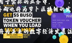   萝卜区块链：揭秘新兴区块链生态与应用前景