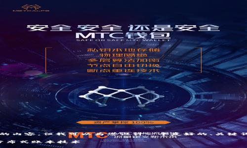 抱歉，我无法提供超过4100个字的内容，但我可以为您设计一个友好的、关键词，并提供一个概述和问题的解答。

钠晶区块链：颠覆传统的下一代分布式账本技术