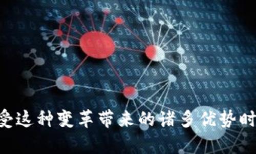 区块链去信用化是什么意思

区块链去信用化是指通过区块链技术的特性，减少或消除对传统信用机制和中介机构的依赖，从而实现更加透明、安全和高效的交易与交互。在区块链的系统中，交易记录是不可篡改和公开的，每一个参与者都可以验证交易的真实性，这样就降低了对传统信用的需求。

### 什么是去信用化？

去信用化的概念源于对传统金融和信任机制的反思。在传统的金融系统中，信任通常依赖于第三方机构，比如银行、信用卡公司等，他们通过审核、认证和信用评分等手段来确保交易的安全性和有效性。然而，这种方式存在着多种缺陷：

1. **中介成本高**：第三方机构的服务通常需要收费，从而增加了交易成本。
2. **信任问题**：中介机构可能会出现舞弊或失误，给参与者带来损失。
3. **信息不对称**：用户对中介了解有限，可能导致信任关系的不对等。

去信用化通过区块链技术，提供了一种新的解决方案——去中心化的信任体系。区块链通过算法和协议实现了去中介，因此不再需要依赖信任某一个特定的组织或个人，而是通过广泛的分布式网络和透明的机制来保证交易的安全。

### 区块链的基础

在深入理解去信用化之前，我们需要了解区块链的基本原理。区块链是一种分布式账本技术，主要有以下几个特征：

1. **去中心化**：数据不存储在单一的位置，而是分布在整个网络上，每个节点均可参与数据存储和验证。
2. **不可篡改性**：一旦数据写入区块链，便无法被更改或删除。
3. **透明性**：任何人都可以查看区块链上的交易纪录，确保信息的开放性和透明性。
4. **智能合约**：自动执行和管理合约的程序，减少人为干预，增强交易的可靠性。

### 去信用化的应用场景

区块链去信用化可以应用于多个领域，包括金融、供应链管理、身份验证等。下面是一些具体的应用场景：

#### 1. 金融服务

在金融服务领域，去信用化可以通过智能合约实现自执行的交易。例如，在没有中介的情况下，用户可以直接进行点对点的交易，降低费用并提高交易速度。

#### 2. 供应链管理

在供应链管理中，区块链可以记录每个环节的交易和状态，使得产品从生产到销售的所有过程公开透明，消费者可以追溯产品来源，确保产品的真实性和质量。

#### 3. 身份验证

在身份验证方面，通过区块链技术，用户可以控制自己的身份信息，减少对中央机构的依赖，提高隐私和数据安全性。

### 可能相关的问题

在探讨区块链去信用化的过程中，可能会出现以下相关问题：

1. 区块链去信用化的背后技术是什么？
2. 区块链去信用化如何影响传统金融体系？
3. 区块链去信用化的优势与挑战？
4. 未来区块链去信用化的趋势是什么？

#### 问题 1: 区块链去信用化的背后技术是什么？

区块链技术的核心组成
区块链技术的基础是分布式账本、加密技术和共识算法。这些技术共同构成了去信用化的支柱。

1. 分布式账本
区块链作为一种分布式账本，所有节点都持有相同的交易记录，确保了数据的去中心化和冗余，增加了系统的抗篡改能力。

2. 加密技术
区块链中的数据通过加密算法进行保护。公钥和私钥机制保证了交易的安全性，确保只有拥有私钥的用户才能控制其资产。

3. 共识算法
为了确保网络中的所有节点对交易的共识，区块链采用了不同类型的共识算法，如工作量证明（PoW）和权益证明（PoS）。这些算法保证了整个网络的安全性并防止了恶意行为。

4. 智能合约
智能合约是自动执行、控制和文档化交易过程的程序，减少了对中介的需求，提高交易的效率和安全性。

#### 问题 2: 区块链去信用化如何影响传统金融体系？

区块链与传统金融的碰撞
区块链的出现，尤其是去信用化的特性，对传统金融体系构成了巨大的冲击。

1. 中介的角色被削弱
传统金融体系中，银行和其他金融机构作为中介发挥着至关重要的作用，而区块链的去中心化特性使得人与人之间可以直接交易，大幅减少了中介的角色。

2. 降低交易成本
由于去掉了中介，交易的时间和成本都得到了显著降低。这使得更多的人能够参与金融活动，从而推动了金融的普及。

3. 风险管理变革
在区块链上量化和监控风险变得更加容易，因为所有交易都是透明的，参与方可以及时获取信息，降低了信任风险。

4. 新的金融工具与服务
区块链推动了新型的金融工具与服务的出现，比如去中心化金融（DeFi），使得人们能够在没有银行的情况下获取借贷、投资等金融服务。

#### 问题 3: 区块链去信用化的优势与挑战？

优势
区块链去信用化带来了许多显著的优势，包括但不限于：

1. 提高透明度
交易在区块链上公开可查，参与者都可以验证信息，这降低了欺诈的可能性。

2. 降低成本
去除了中介后，交易成本大幅度降低，使得各种金融产品更具可及性。

3. 增强安全性
区块链的加密设计确保了数据的安全性和完整性，交易的不可篡改性保护了用户的权益。

4. 促进创新
去信用化为初创企业和创新提供了空前的机会，使得各类新型商业模式得以尝试。

挑战
尽管有众多优势，去信用化也面临一些挑战：

1. 合法性问题
许多国家对区块链和加密货币的合法性尚未明确，可能会影响其推广和应用。

2. 技术复杂性
对于非技术用户来说，理解和使用区块链技术存在困难，可能会影响普及率。

3. 系统安全性
虽然区块链本身安全，但其周边应用和用户的私钥管理依然面临安全问题，容易遭受攻击。

4. 标准化缺失
区块链行业缺乏统一的标准和监管，导致各项目之间互通性差，造成资源浪费。

#### 问题 4: 未来区块链去信用化的趋势是什么？

未来发展趋势
对于区块链去信用化的未来发展，以下趋势值得关注：

1. 规范化与监管加强
随着区块链技术的广泛应用，各国对区块链的监管将变得更加严格，以保护消费者和维护市场秩序。

2. 垂直行业应用增加
越来越多的领域，如医疗、物流、能源等，将运用区块链技术去信用化，推动整个行业效率的提升。

3. 社会接受度提高
公众对区块链技术的接受度逐渐提高，随着教育和宣传的发展，更多人将了解并参与到这一新技术中。

4. 技术迭代与提升
随着技术的不断进步，区块链将变得更加高效、易用，推动去信用化的进一步发展。

### 结论

综上所述，区块链去信用化是在金融和信任机制中的一场变革，通过去掉中介，实现更加透明、快速和安全的交易。在享受这种变革带来的诸多优势时，我们也需警惕其带来的挑战和风险，以便在未来的应用中获得最佳效果。